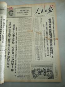 1968年1月29日人民日报  我政府发表声明谴责美帝侵略罪行
