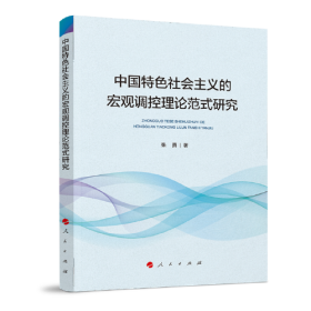 中国特色社会主义的宏观调控理论范式研究