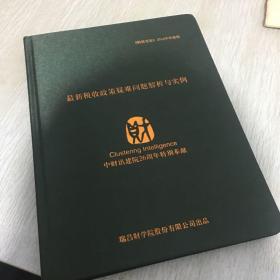 最新税收政策疑难问题解析与实例