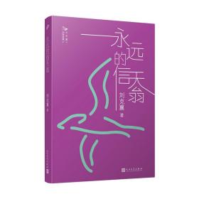 刘克襄动物故事：永远的信天翁（蒋勋推荐！台北国际书展大奖小说奖获奖作品，台湾中小学生课外阅读经典）