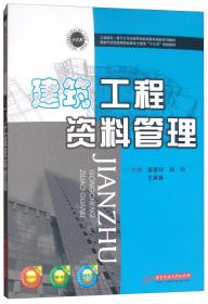 建筑工程资料管理/国家示范性高等职业教育土建类“十三五”规划教材