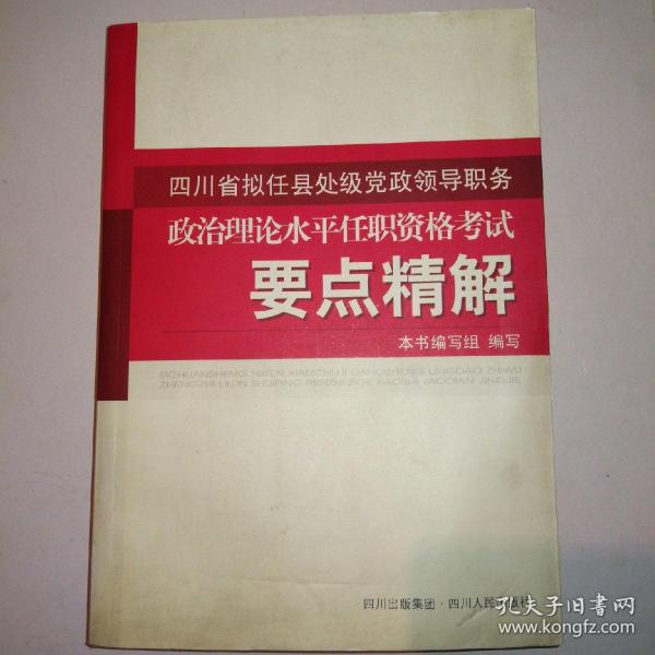 四川省拟任县处级党政领导职务政治理论水平任职资格