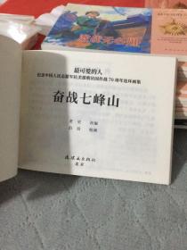 4最可爱的人—纪念中国人民志愿军抗美援朝出国作战70周年连环画集之：奋战七峰山（雷保森事迹）