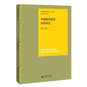 中国教师教育体系研究