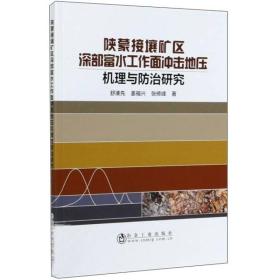 陕蒙接壤矿区深部富水工作面冲击地压机理与防治研究