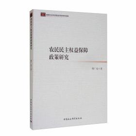 农民民主权益保障政策研究