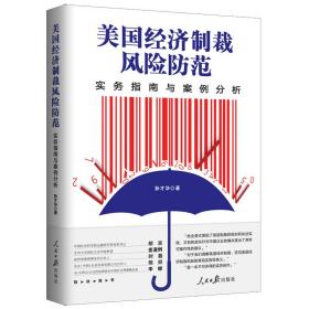 美国经济制裁风险防范 实务指南与案例分析