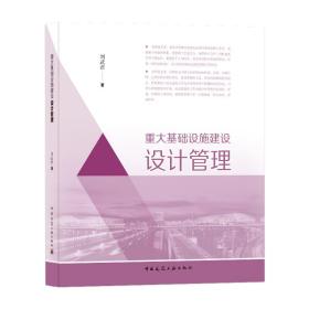 重大基础设施建设设计管理、