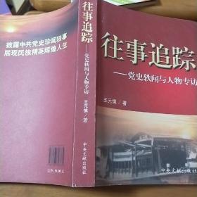 往事追踪:党史轶闻与人物专访