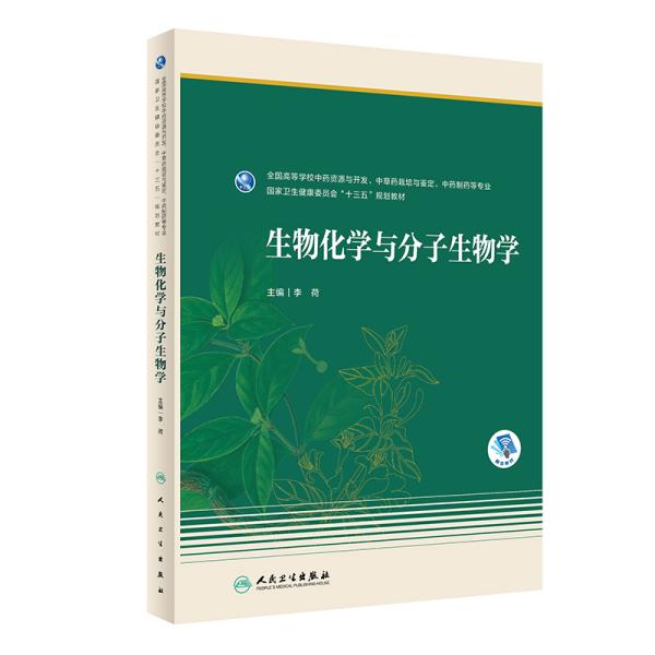 本科/中药资源与开发 生物化学与分子生物学 十三五规划教材 供中药资源与开发、中草药栽培与鉴定、中药制药等专业 十三五规划教材