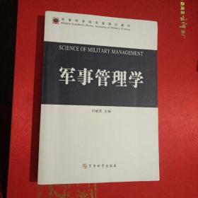 军事管理学,