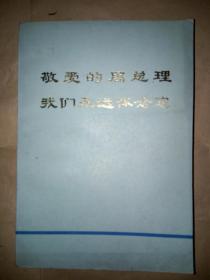 敬爱的周总理我们永远怀念您（32开本）