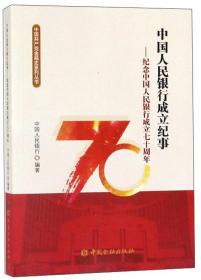 中国人民银行成立纪事：纪念中国人民银行成立七十周年