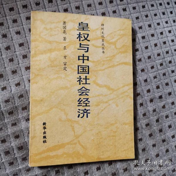 神州文化集成丛书.皇权与中国社会经济 正版好品
季慕林 主编 萧国亮 著 袁方 审定
1991年一版一印 仅印6000册
新华出版社出版
印刷时间以实物图版权页为准