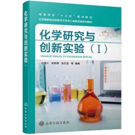 化学研究与创新实验（Ⅰ）（白国义）