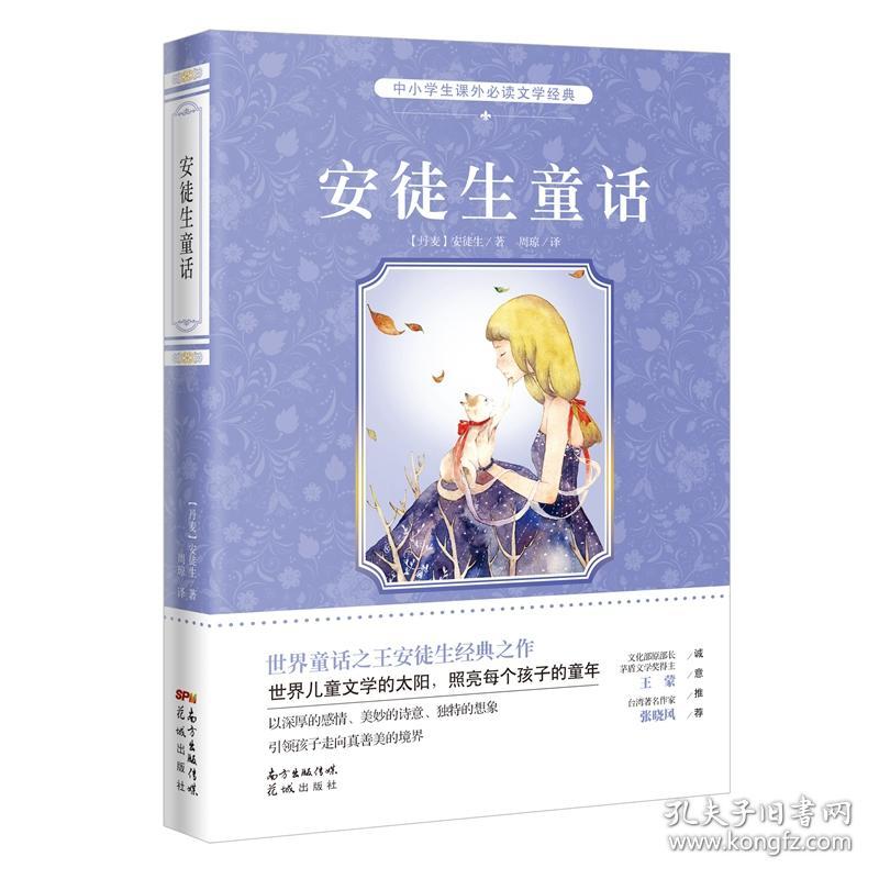 中小学生课外阅读文学经典：安徒生童话