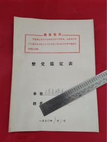 1970年山东滕州整党鉴定表（有最高指示）