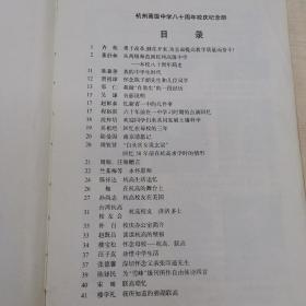 浙江省杭州高级中学八十周年校庆纪念册（1908—1988）