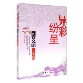 中华文明一本通系列--异彩纷呈魏晋文明一本通