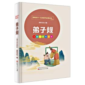 影响孩子一生的国学启蒙经典：弟子规（儿童注音绘图版）