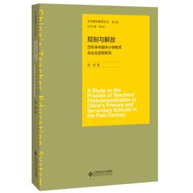 规制与解放-百年来中国小学教师专业化进程研究