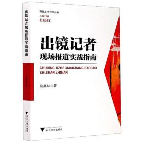 出镜记者现场报道实战指南/播音主持艺术丛书