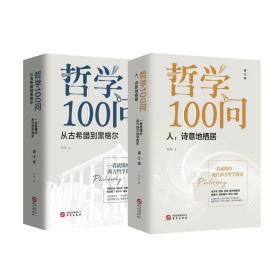 哲学100问(第2季人诗意地栖居)