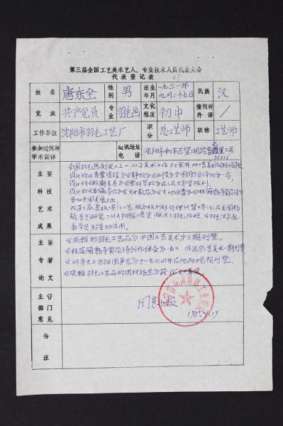 中国工艺美术大师、曾任沈阳羽毛画厂副厂长兼总工艺师唐东全(1931- )，参加1988年“第三届全国工艺美术艺人、专业技术人员代表大会”填写代表登记表手稿一页