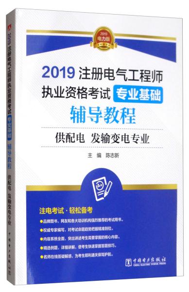 注册电气工程师2019培训教材专业基础辅导教程（供配电发输变电通用）