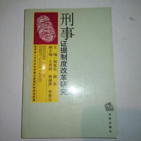 刑事证据制度改革研究