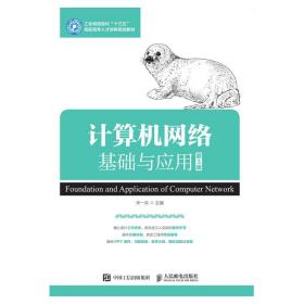 计算机网络基础与应用 专著 Foundation and application of computer network 宋一兵主编