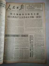 1977年7月30日人民日报  给江西共产主义劳动大学的一封信