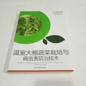 温室大棚蔬菜栽培与病虫害防治技术