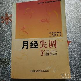 月经失调/执业中医师、中西医结合医师临床参考丛书