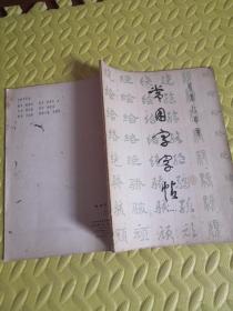 常用字字帖 一