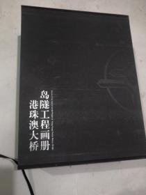 港珠澳大桥岛隧工程画册