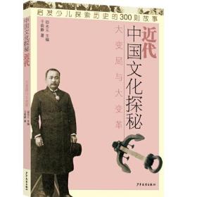 中国文化探秘：ˇ近代·大变局与大变革【四色】