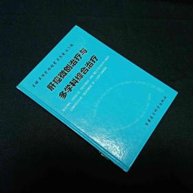肝癌微創(chuàng)治療與多學(xué)科綜合治療