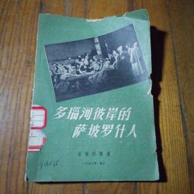 多瑙河彼岸的萨坡罗什人