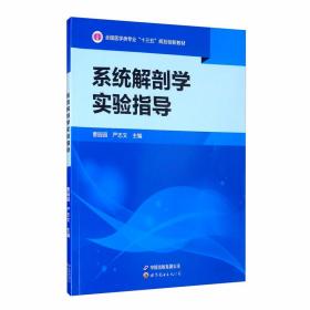 系统解剖学实验指导/全国医学类专业“十三五”规划创新教材