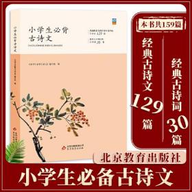 小学生必背古诗文共159篇【古诗文129篇~古诗词30篇】小学生1-6年级，全国通用