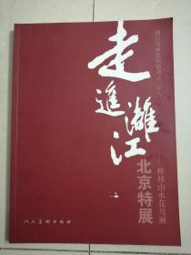 【走进漓江】
桂林山水花乌画北京特展