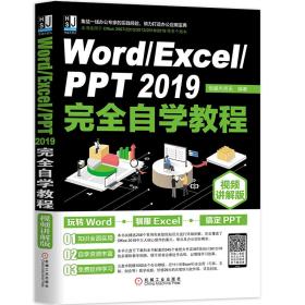 Word/Excel/PPT2019完全自学教程（视频讲解版）