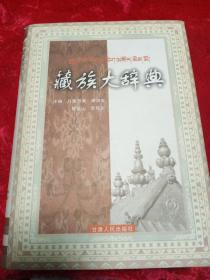 藏族大辞典