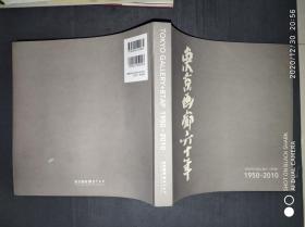 东京画廊六十年：1950-2010（附光盘一张（日英文对照，