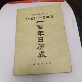 1901-2000 一百年日历表