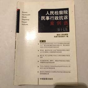 人民检察院民事行政抗诉案例选（第17集）