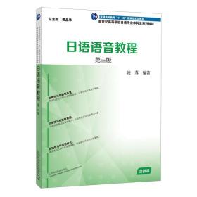 特价现货！ 日语专业本科生教材:日语语音教程(第三版) 凌蓉  编著 上海外语教育出版社 9787544664080