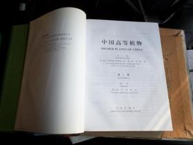 中国高等植物  第二卷   外书衣有破裂  内全新  未翻阅   库存流出  如图