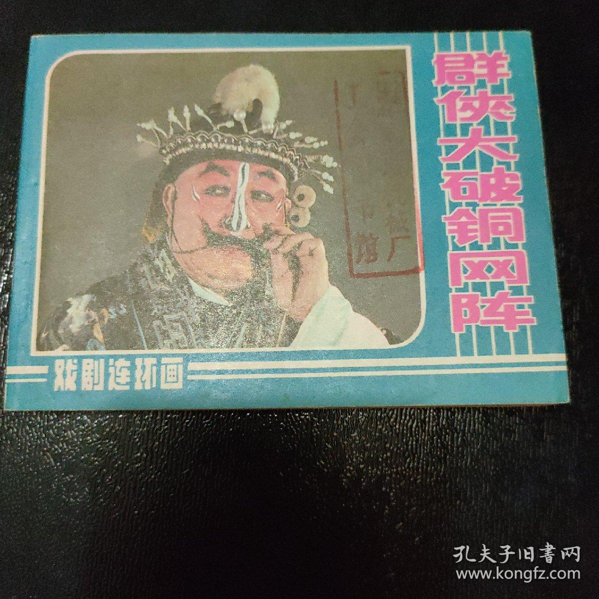 连环画 群侠大破铜网阵